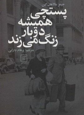 پستچی همیشه دوبار زنگ می زند (نشر علم)