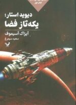 دیوید استار؛یکه تاز فضا (لاکی استار:کتاب اول)(تندیس)
