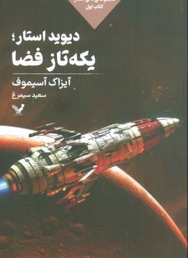 دیوید استار؛یکه تاز فضا (لاکی استار:کتاب اول)(تندیس)