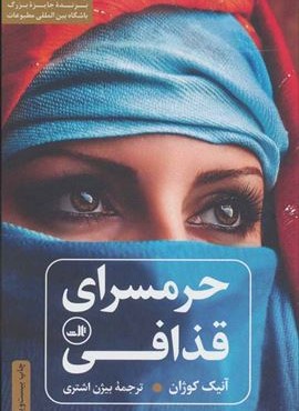 حرمسرای قذافی (ثالث)