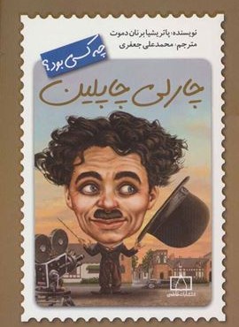 چارلی چاپلین چه کسی بود؟ (فاطمی)
