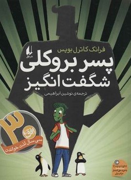 پسر بروکلی شگفت انگیز (افق)