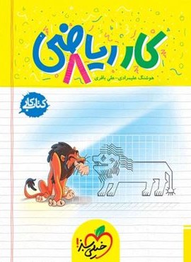 کتاب کار ریاضی هشتم (خیلی سبز) 1404
