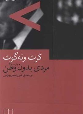مردی بدون وطن (چشمه)