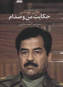 حکایت من و صدام (نشر علم) حکایت من و صدام (نشر علم)