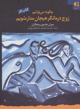 چگونه می توانیم زوج درمانگرهیجان مدار شویم (دانژه)