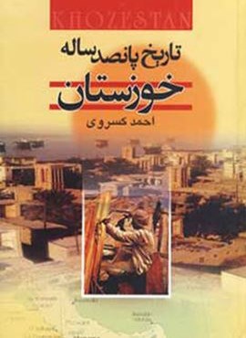 تاریخ پانصد ساله خوزستان (دنیای کتاب)