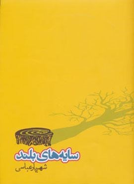 سایه های بلند (افراز)