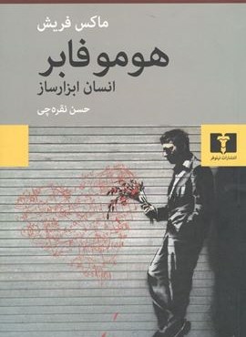 هومو فابر انسان ابزارساز (نیلوفر)