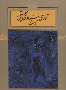 تئوری بنیادی موسیقی (شومیز)(کارنامه)