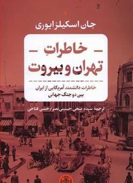 خاطرات تهران و بیروت (پارسه) خاطرات تهران و بیروت (پارسه)