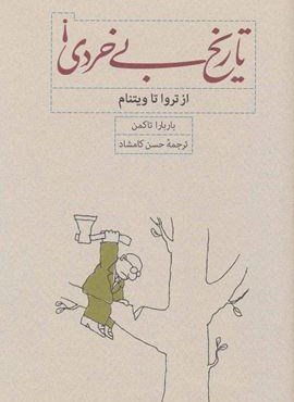 تاریخ بی خردی ! (از تروا تا ویتنام)(کارنامه)