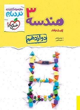 نردبام هندسه 3 پیشرفته ریاضی پایه دوازدهم (خیلی سبز) 1404