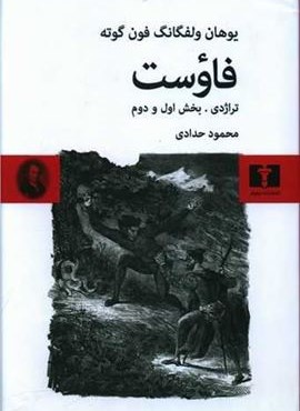 فاوست تراژدی (بخش دوم)(نیلوفر)