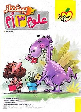 علوم پیشتاز سوم (خیلی سبز) 1404