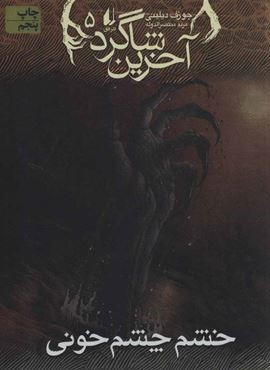 آخرین شاگرد 5 (خشم چشم خوني)(افق)