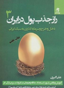 راز جذب پول در ایران 3 (دخل و خرج و سرمایه گذاری به سبک ایرانی)(بهار سبز)