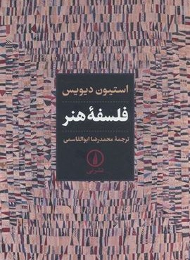 فلسفه هنر (نشر نی)
