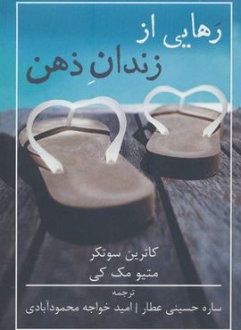 رهایی از زندان ذهن (شمشاد)