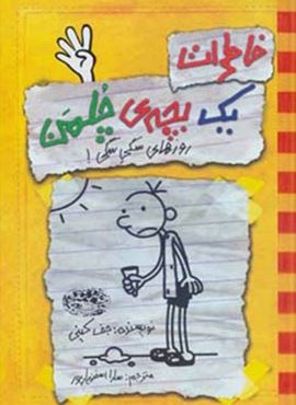 خاطرات یک بچه ی چلمن 4 (روزهای سگی سگی)(حوض نقره)