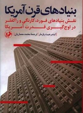 بنیادهای قرن آمریکا (امیر کبیر)