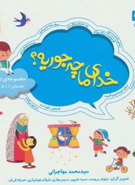 مجموعه خدای ما چه جوریه؟ 2 (جلدهای 11تا20)(16*16)(گلاسه)(قدیانی)