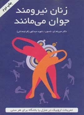 زنان نیرومند جوان می مانند (تمرینات اروبیک در منزل یا باشگاه برای هر سنی)(دایره)