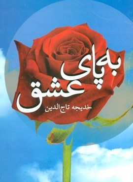 به پاي عشق (نشر علم)