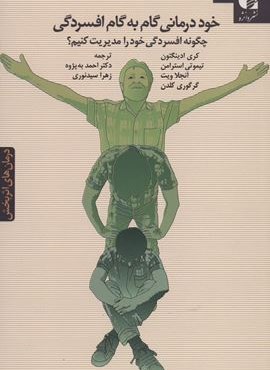 خوددرمانی گام به گام افسردگی (درمان های اثربخش)(دانژه)