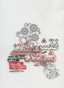 نقش شهید بهشتی در تدوین قانون اساسی با تاکید بر حقوق مردم (روزنه) نقش شهید بهشتی در تدوین قانون اساسی با تاکید بر حقوق مردم (روزنه)