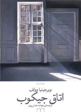 اتاق جیکوب (چشمه)