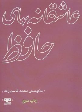 عاشقانه های حافظ (مرو) عاشقانه های حافظ (مرو)