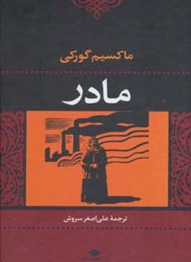 مادر (نگاه)