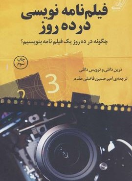 فیلم نامه نویسی در ده روز (کوله پشتی) فیلم نامه نویسی در ده روز (کوله پشتی)