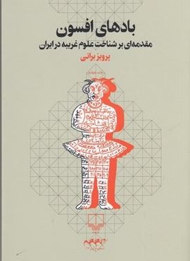 بادهای افسون (نشر چرخ) بادهای افسون (نشر چرخ)