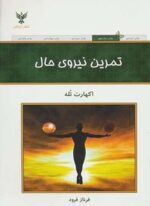 تمرین نیروی حال (کلک آزادگان)