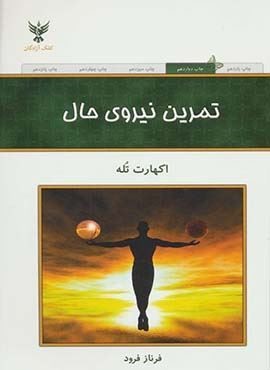 تمرین نیروی حال (کلک آزادگان)