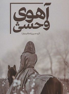 آهوی وحشی (شقایق)