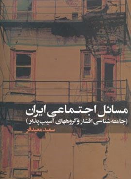 مسائل اجتماعی ایران (جامعه شناسی و گروههای آسیب پذیر)(نشر علم)