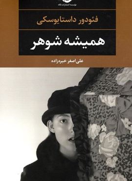 همیشه شوهر (نگاه)
