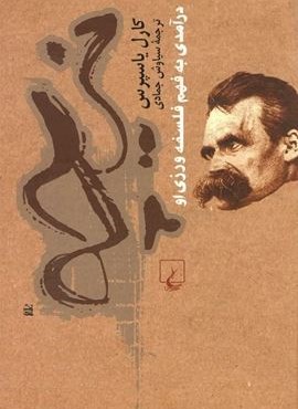 نیچه درآمدی به فهم فلسفه ورزی او (ققنوس)