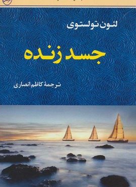 جسده زنده (مصدق)