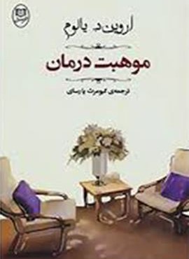 موهبت درمان (مصدق)