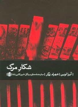 شکار مرگ (بیدگل)