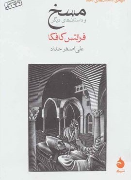 مسخ و داستان های دیگر (گزیده ی داستان های کافکا)(ماهی)