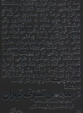 در مجلس تشرف تهران (روایتی از چند تابلو میان خیال و خاطره)(سوره مهر) در مجلس تشرف تهران (روایتی از چند تابلو میان خیال و خاطره)(سوره مهر)