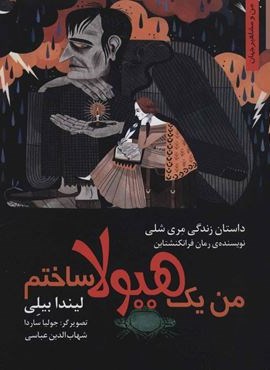من یک هیولا ساختم:داستان زندگی مری شلی (من و مشاهیر جهان)(نخستین)