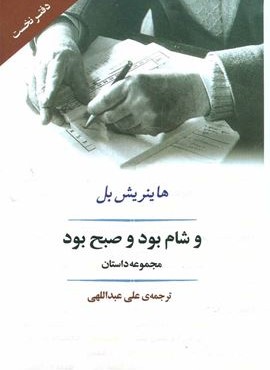 و شام بود و صبح بود (جامی)