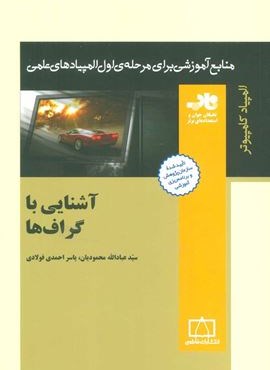 آشنایی با گراف ها (منابع آموزشی برای مرحله ی اول المپیادهای علمی)(فاطمی)