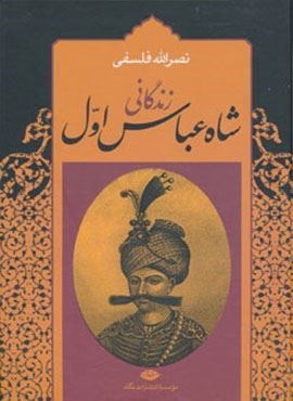 زندگانی شاه عباس اول (2جلدی)(نگاه)